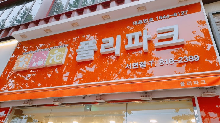  부산 서면 반려동물 용품 전문점 "폴리파크"
