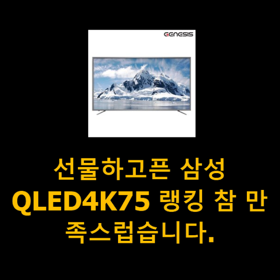 선물하고픈 삼성QLED4K75 랭킹 참 만족스럽습니다.