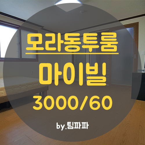  사상투룸 모라동투룸 진짜 넓고 드레스룸까지? 마이빌 월세