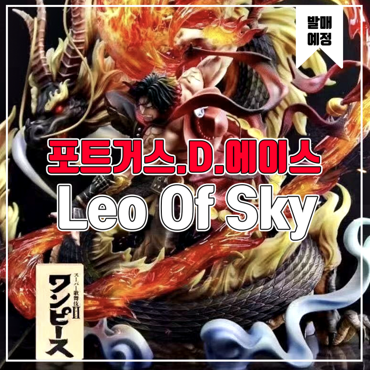  [소식] Leo Of Sky 원피스 - 포트거스 D 에이스 레진피규어