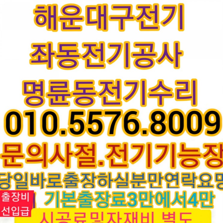  해운대구 전기수리 좌동 전기누전공사 부산 명륜동 gs편의점4층가정집 출장정보