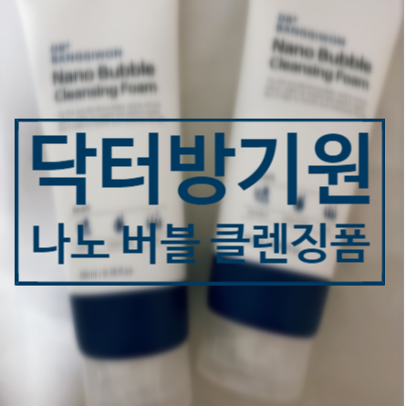  닥터방기원 폼클렌징으로 딥세안