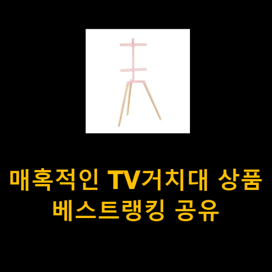 매혹적인 TV거치대 상품 베스트랭킹 공유