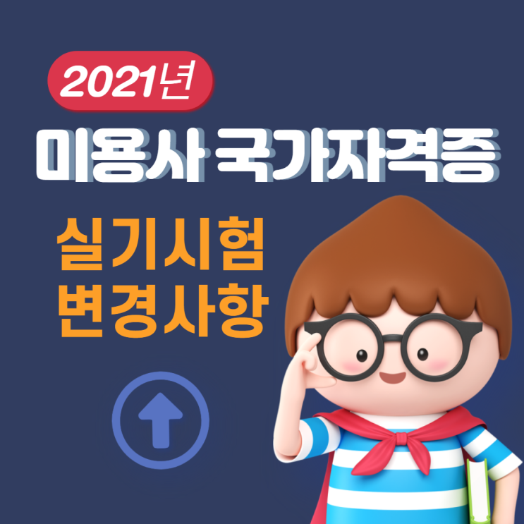  [미용사 일반 실기] 2021' 국가자격증 무엇이 달라지나?