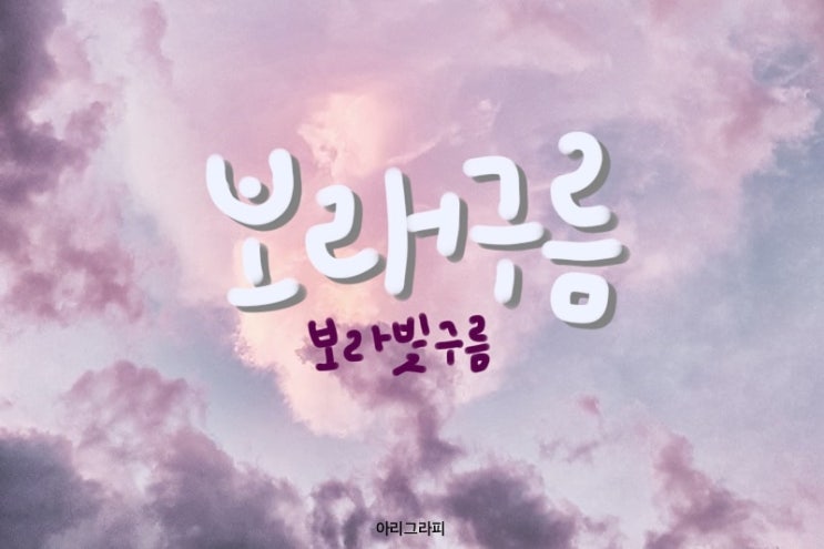  [캘리그라피] 예쁜 순우리말 단어
