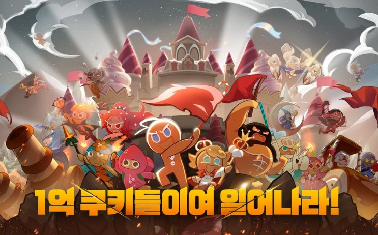  1억 다운로드 신화 ‘쿠키런'의 신작 쿠키런 킹덤 사전예약 중