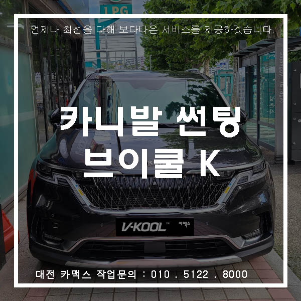  대전 신차검수 신형 카니발 브이쿨 K 썬팅 시공까지