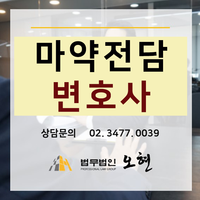  [집행유예]마약류관리법위반 #대마 By. 형사전문 법무법인 오현