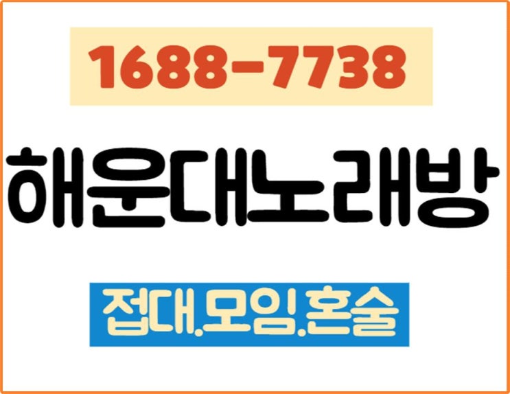  해운대노래주점 이맛에 휴식처 H