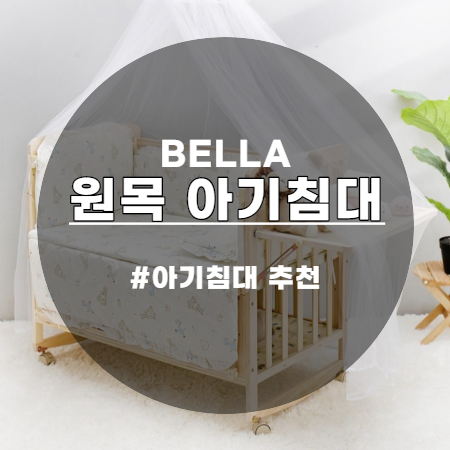  튼튼한 BELLA 벨라 원목 아기침대 국민침대로 인정