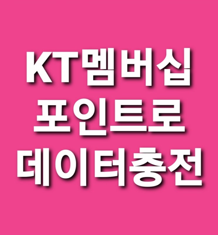KT멤버쉽포인트 사용 KT멤버십 포인트 알뜰하게 사용하기 KT포인트로 데이터충전