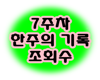  7주차 블로그 조회수 방문자