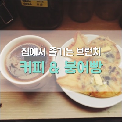 집에서 즐기는 커피 & 붕어빵 브런치