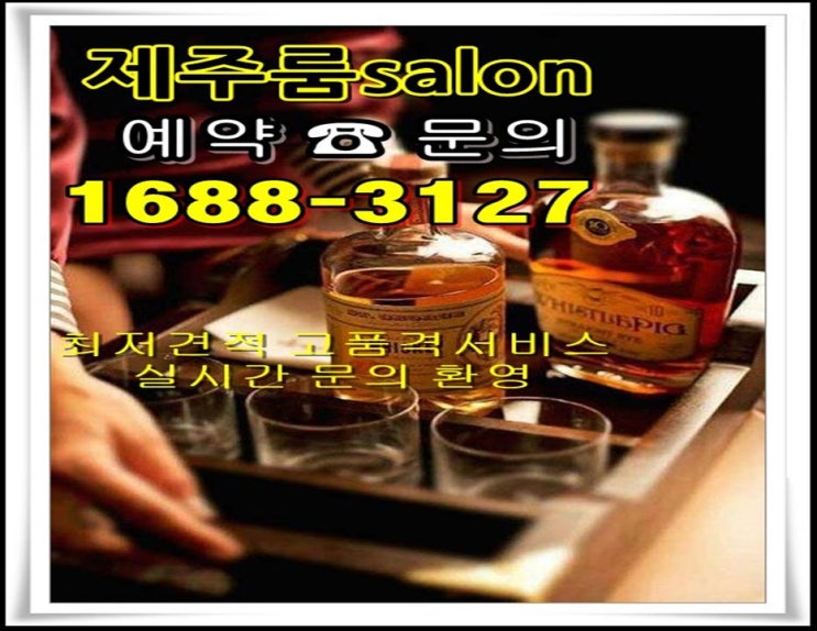  제주도제주시신제주연동룸싸롱 이맛에 고런 날