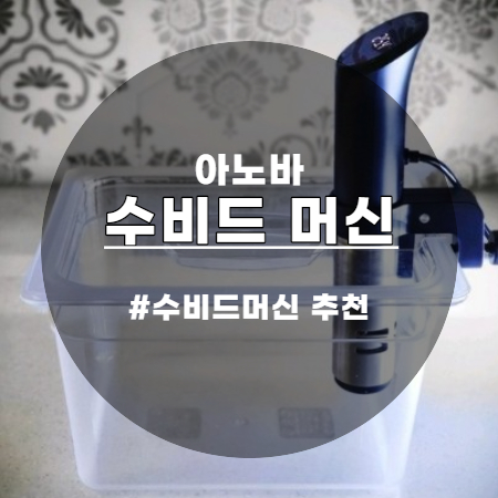  아노바 수비드 머신 나노 쿠커기계로 요리의 질을 높이다