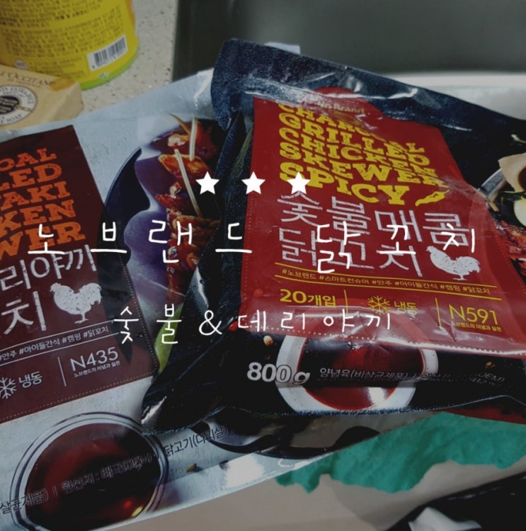  [서이추환영합니다] 남녀노소 최고의 간식 "노브랜드닭꼬치"