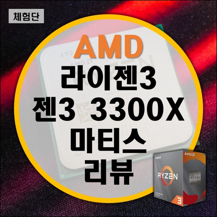 AMD 3세대 라이젠3 3300X 마티스 리뷰 (보급형 게이밍 CPU의 왕자) AMD 3세대 라이젠3 3300X 마티스 리뷰 (보급형 게이밍 CPU의 왕자)