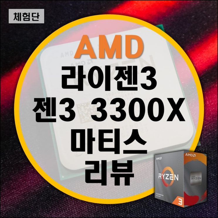 AMD 3세대 라이젠3 3300X 마티스 리뷰 (보급형 게이밍 CPU의 왕자)