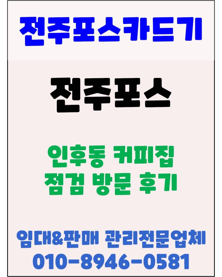 전주포스 인후동 커피집 3호점 카페포스 점검 방문