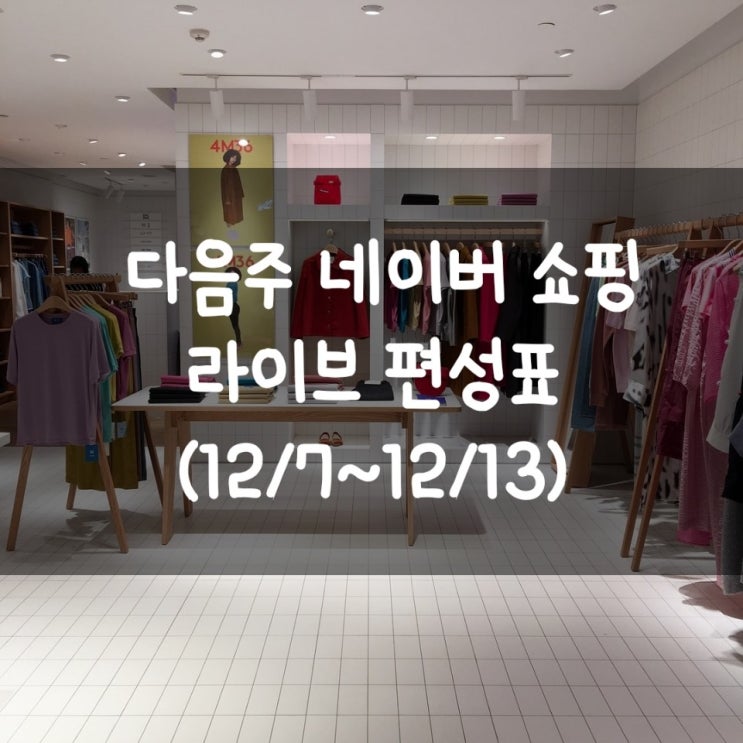  다음주 네이버 쇼핑 라이브 편성표 (12/7~12/13)
