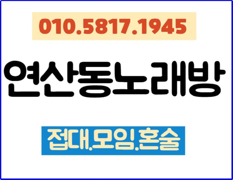  연산동노래방 신나게 즐 겨용