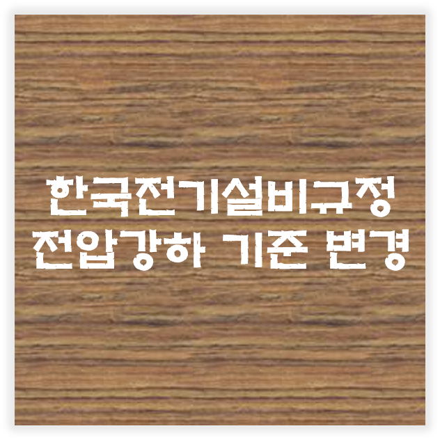  Q. 한국전기설비규정(KEC)에 따른 전압강하 기준은 어떻게 변하나요?