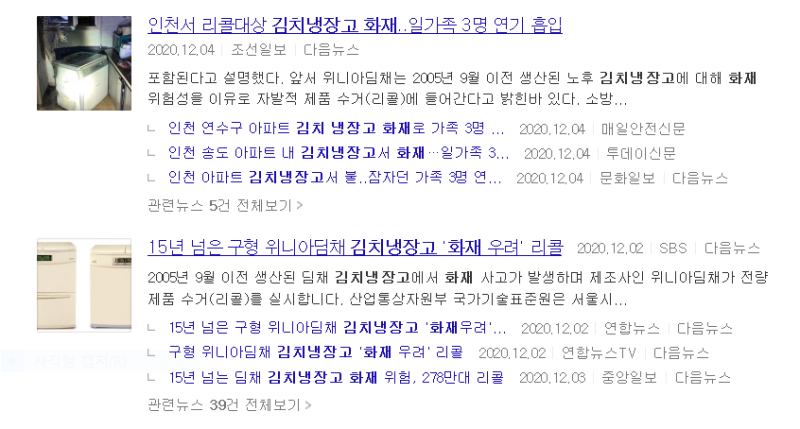 계속되는 김치냉장고 화재, 구형 위니아딤채 리콜 실시