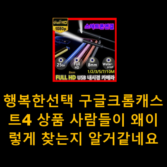 행복한선택 구글크롬캐스트4 상품 사람들이 왜이렇게 찾는지 알거같네요 행복한선택 구글크롬캐스트4 상품 사람들이 왜이렇게 찾는지 알거같네요