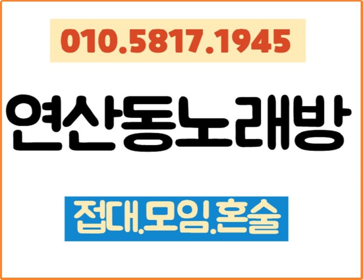  연산동노래주점 오늘 은?ㅎ 즐 겨용