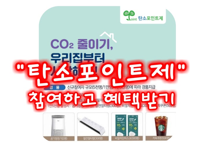 환경을 위한 탄소포인트제 참여하기 (신규가입 이벤트)