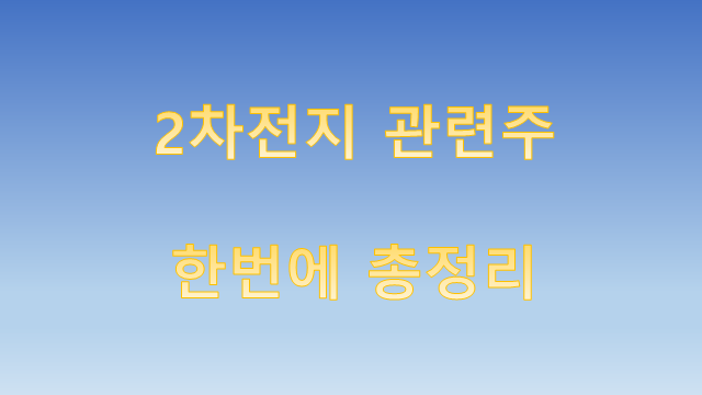 2차전지 관련주 총정리 : 배터리 구성요소별 대장주