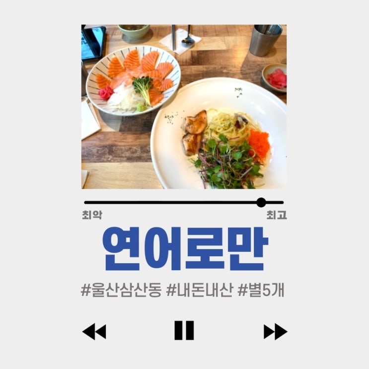  #울산연어 #연어로만 #내돈내산 #별5개 : 신선함 양많음