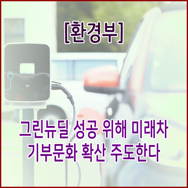  [환경부] 그린뉴딜 성공 위해 미래차 기부문화 확산 주도한다