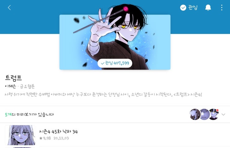  네이버 웹툰 추천 또하나 발견