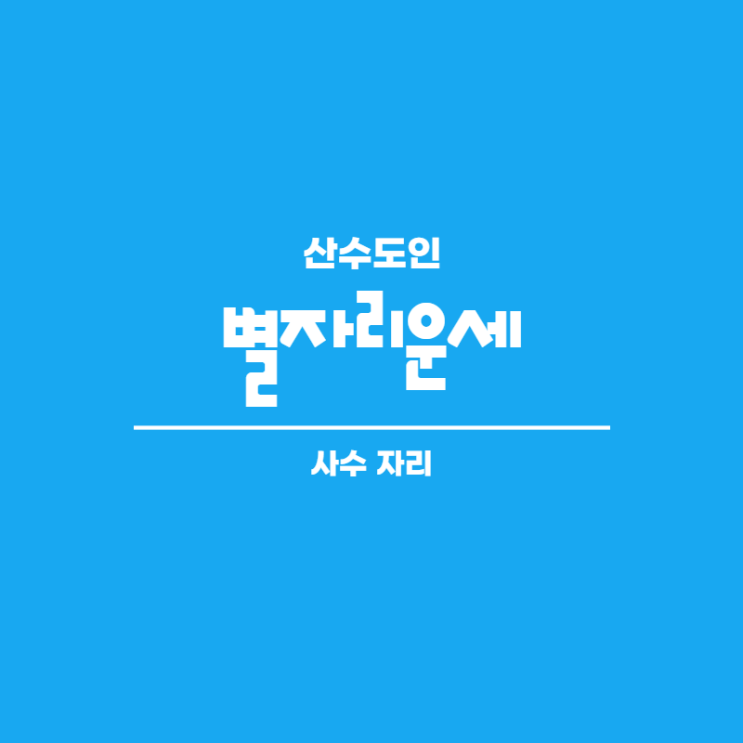  2020년 12월 사수자리 별자리 운세 산수도인