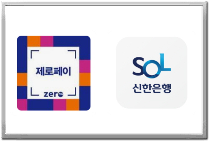  제로페이 신한 쏠(SOL) 이용방법