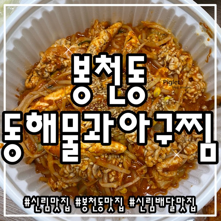 매콤하고 푸짐했던 신림, 봉천동 맛집 :: 동해물과아구찜 _ 곤이알찜, 동태탕