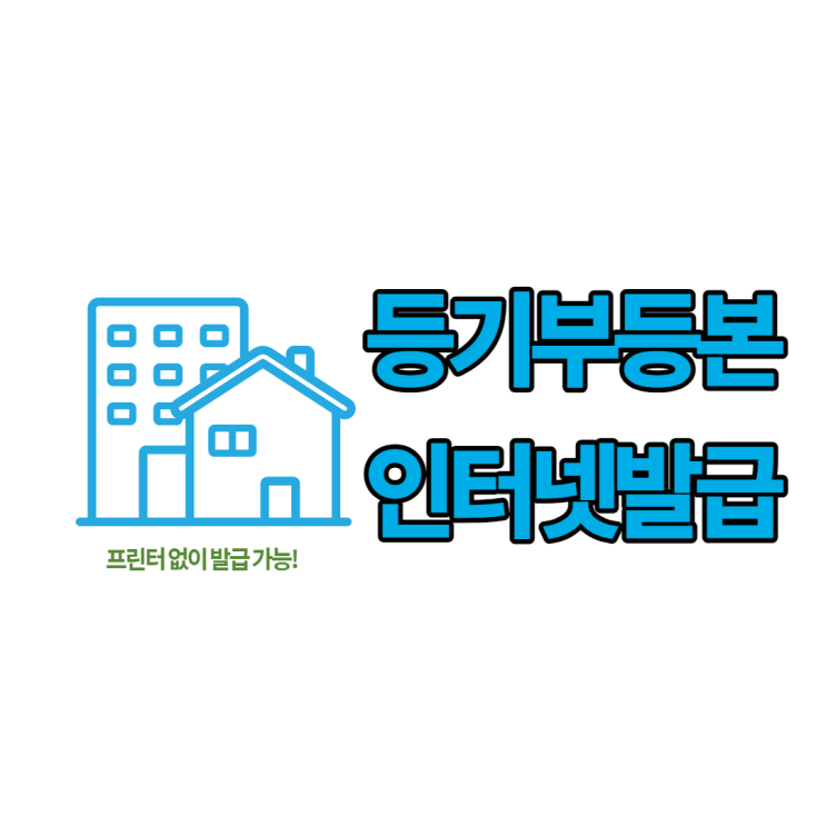  인터넷 등기부등본 발급, 열람 방법 (프린터없이)