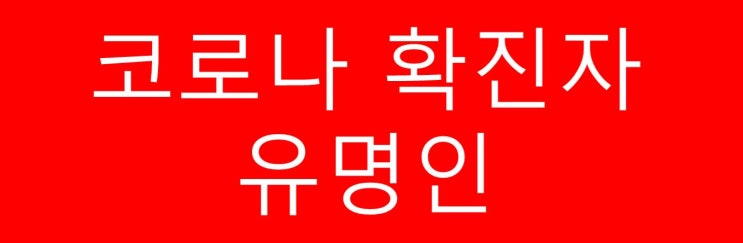  연예인과 스포츠 운동선수 등 유명인들 누가 코로나19에 감염되었을까요? 검사결과 양성, 음성 판정받은 사람은?