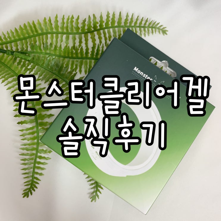  강력양면 실리콘테이프 몬스터클리어겔 내돈내산 후기
