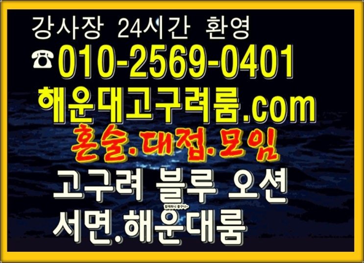  해운대룸싸롱 해운대룸바 어디까지 놀까나
