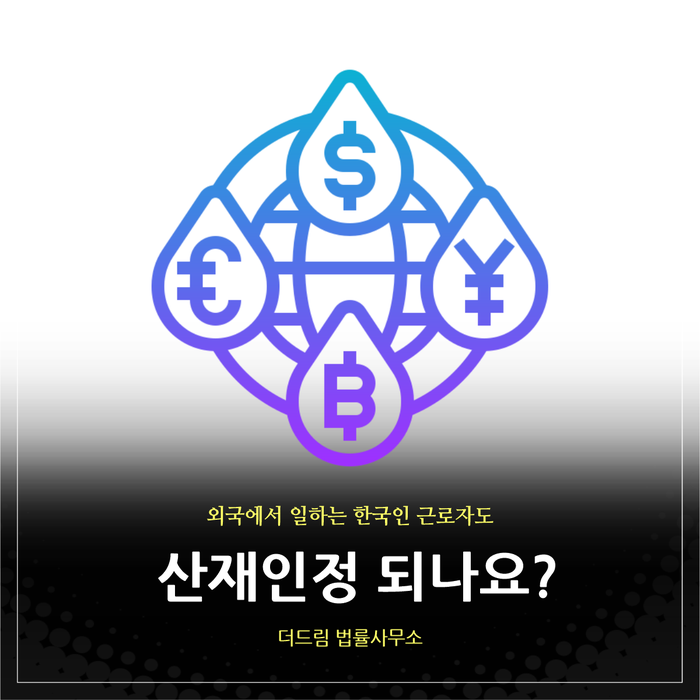  해외 출장·파견 근무자, 산재인정 될까?