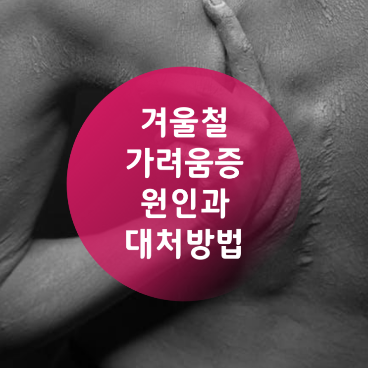  겨울철 가려움 원인과 대처 방법