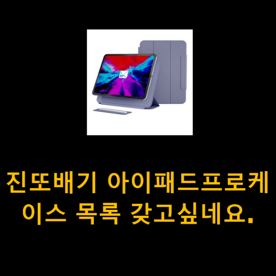 진또배기 아이패드프로케이스 목록 갖고싶네요. 진또배기 아이패드프로케이스 목록 갖고싶네요.