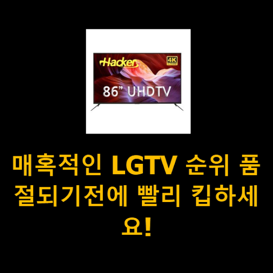 매혹적인 LGTV 순위 품절되기전에 빨리 킵하세요!