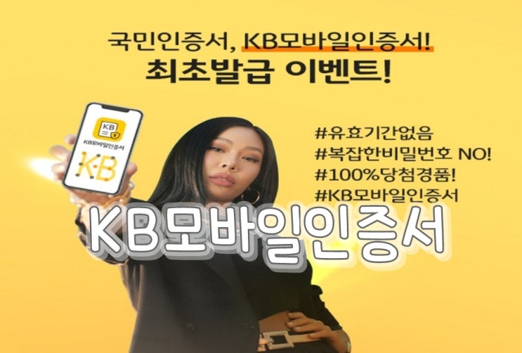 kb국민은행 고객이라면 kb모바일인증서 (kb모바일인증서 발급 이벤트)