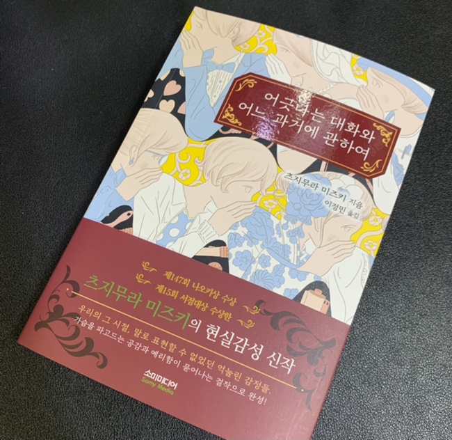 [서평] &lt;어긋나는 대화와 어느 과거에 관하여&gt; ‘츠지무라 미즈키’