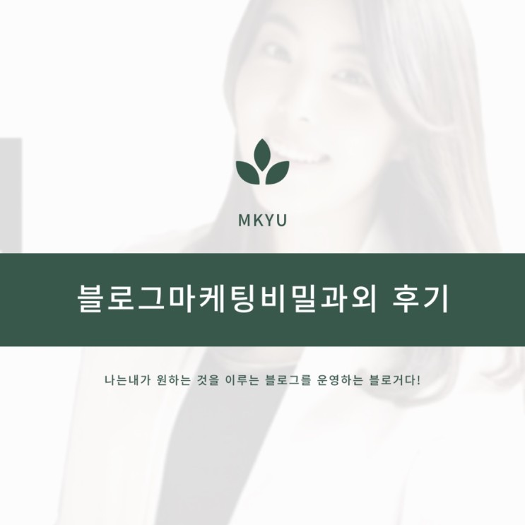 MKYU 블로그 마케팅 비밀과외 종강 (박세인 강사)