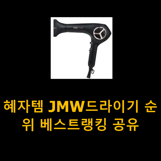 혜자템 JMW드라이기 순위 베스트랭킹 공유