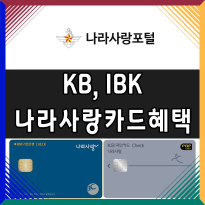  Ibk기업/ kb국민 나라사랑카드 혜택 알아보기
